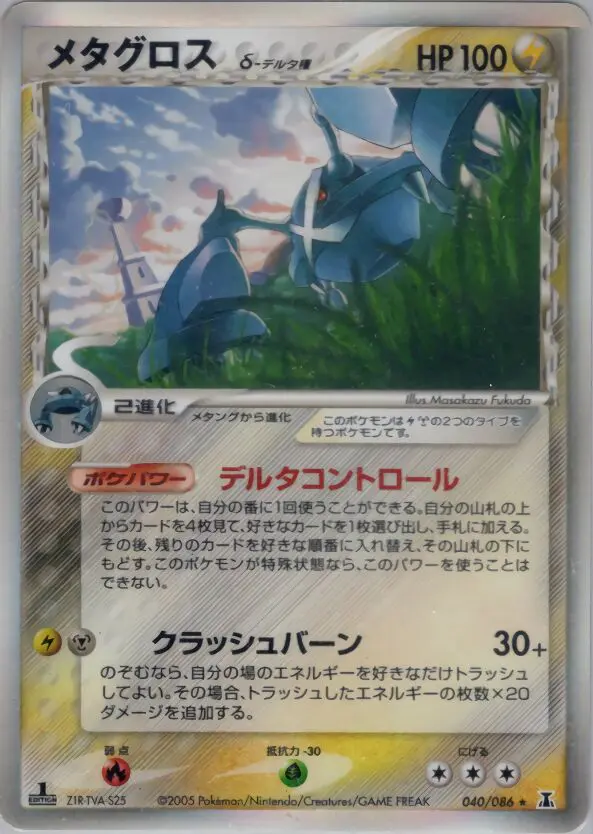 Carta メタグロス(デルタ種) 40/86 de ホロンの研究塔